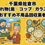 佐倉市　割れ物(皿・コップ・ガラス) おすすめ不用品回収業者